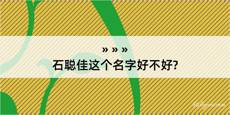 石聪佳这个名字好不好?