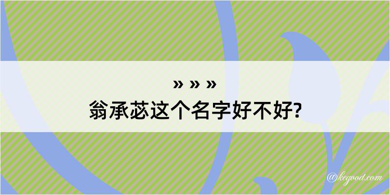 翁承苾这个名字好不好?