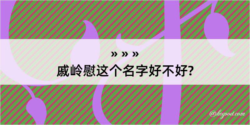 戚岭慰这个名字好不好?