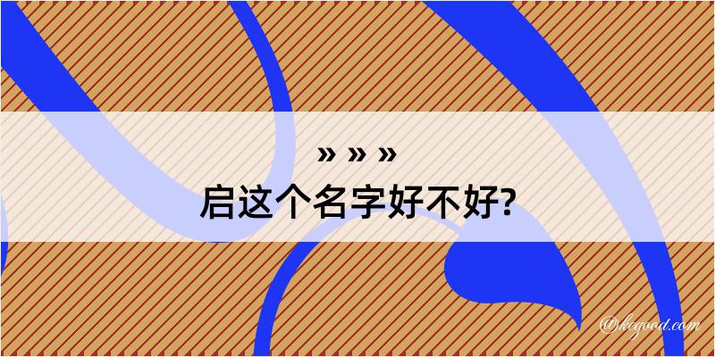 启这个名字好不好?