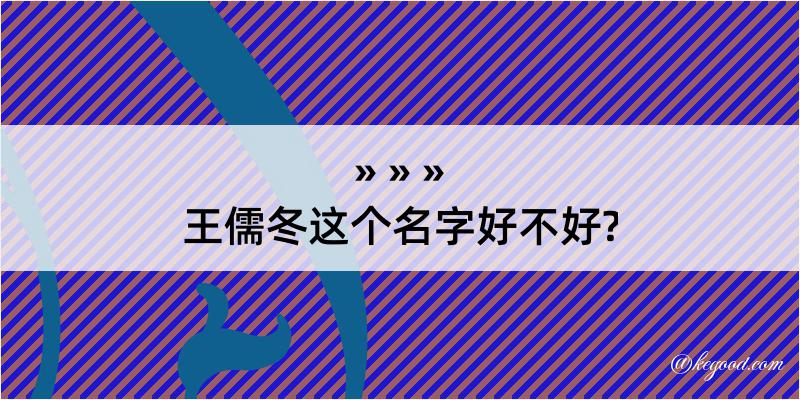 王儒冬这个名字好不好?