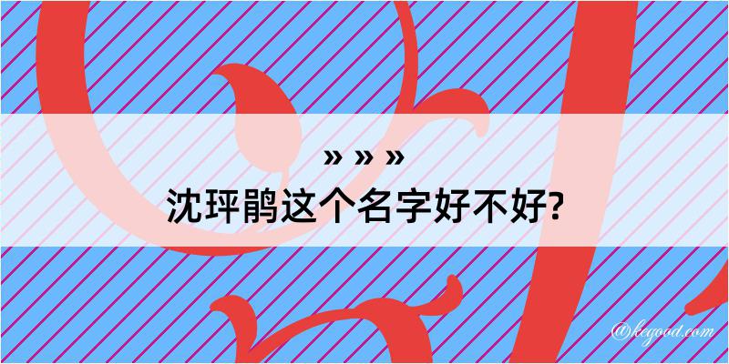 沈玶鹃这个名字好不好?