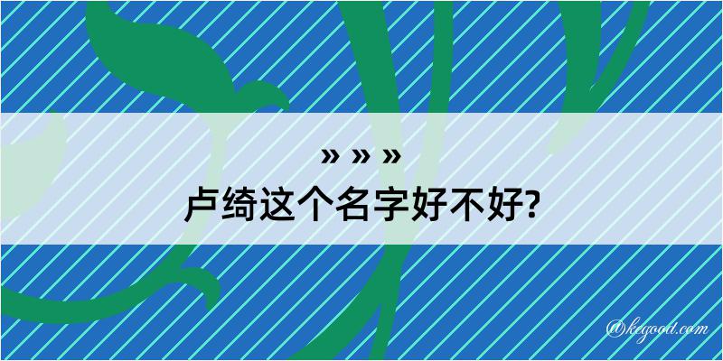 卢绮这个名字好不好?