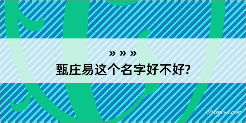 甄庄易这个名字好不好?