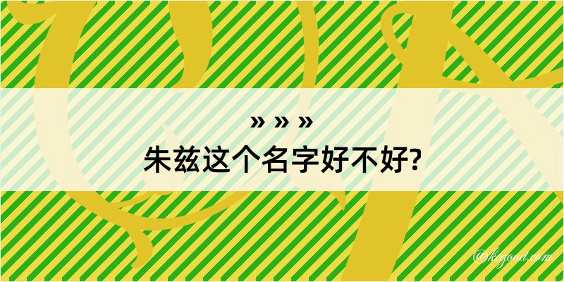 朱兹这个名字好不好?