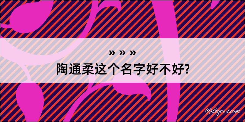 陶通柔这个名字好不好?