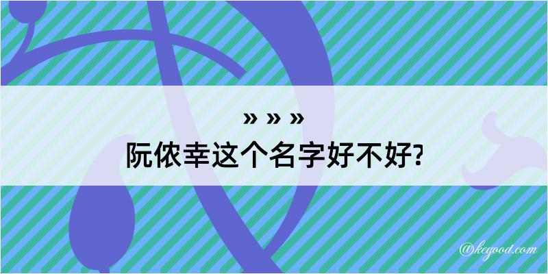 阮侬幸这个名字好不好?