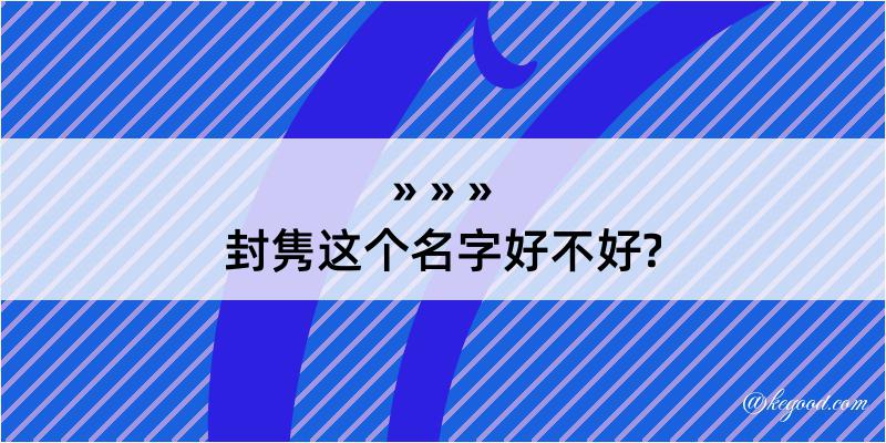 封隽这个名字好不好?