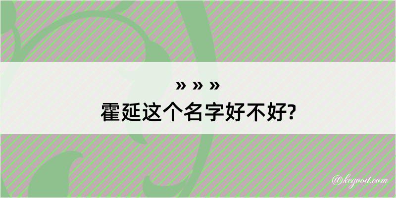 霍延这个名字好不好?