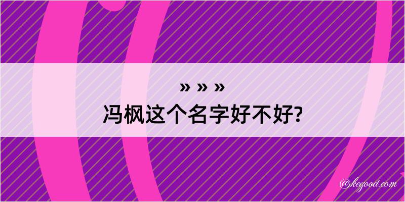 冯枫这个名字好不好?