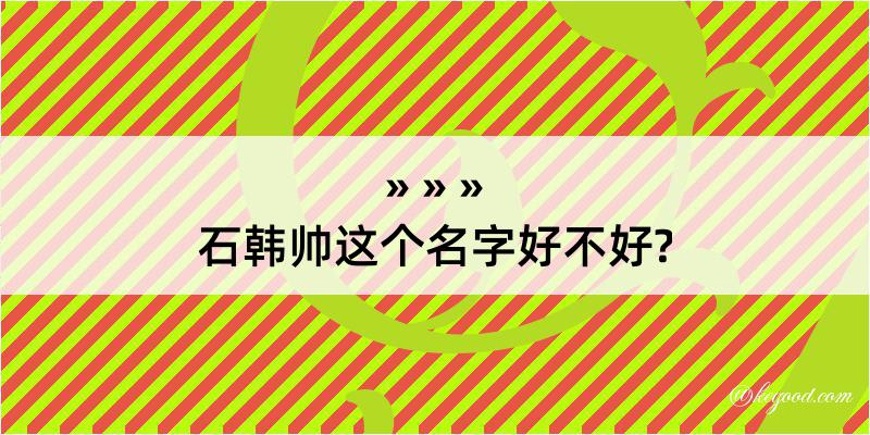 石韩帅这个名字好不好?