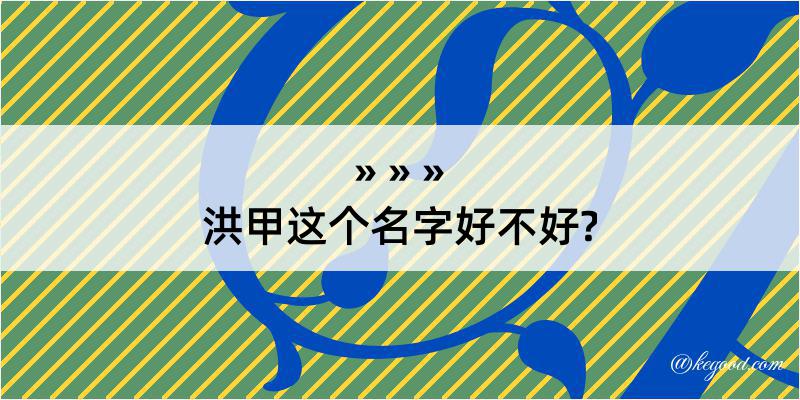 洪甲这个名字好不好?