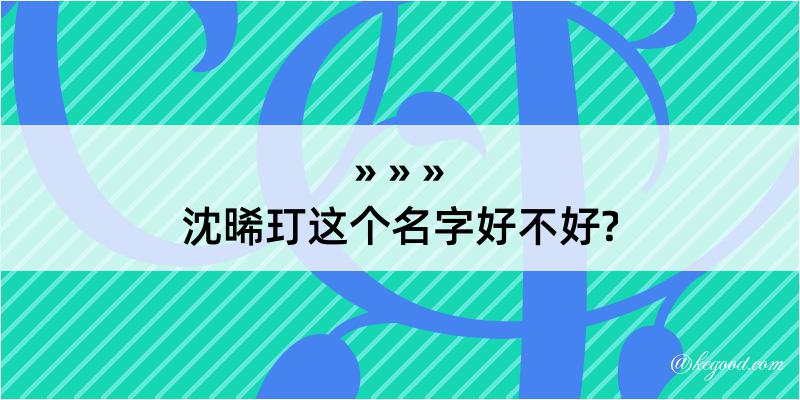 沈晞玎这个名字好不好?