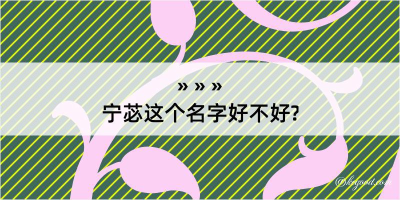 宁苾这个名字好不好?