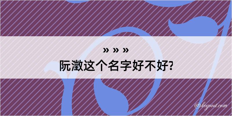 阮澂这个名字好不好?