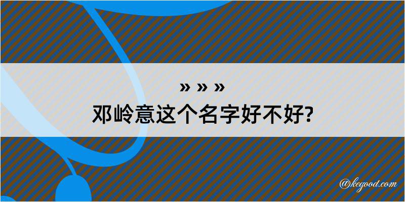 邓岭意这个名字好不好?