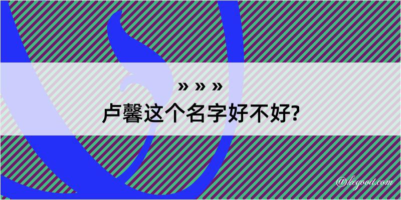 卢馨这个名字好不好?