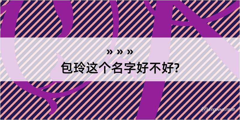 包玲这个名字好不好?