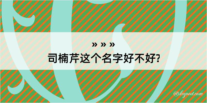 司楠芹这个名字好不好?