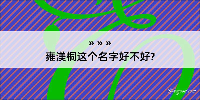 雍渼桐这个名字好不好?