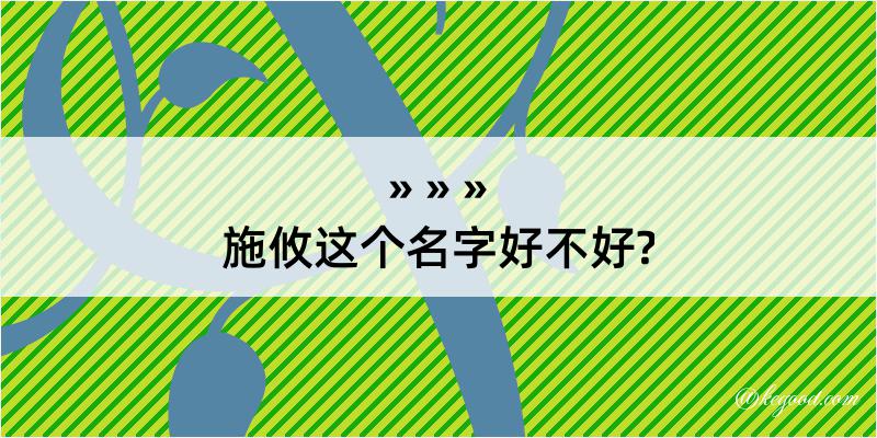 施攸这个名字好不好?