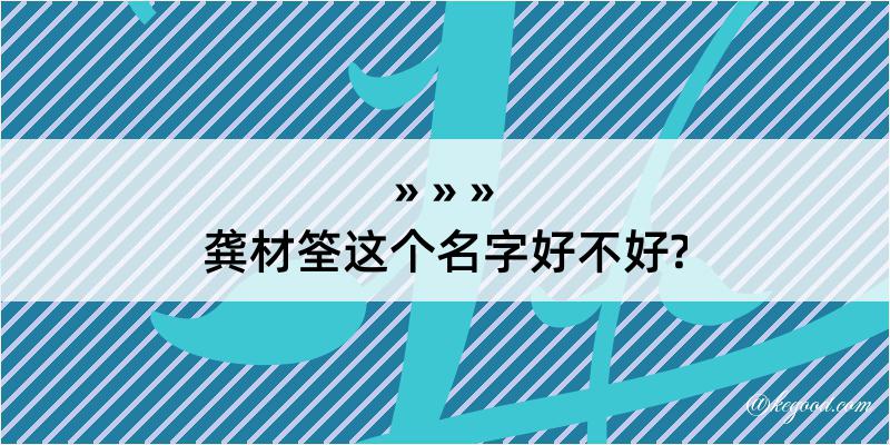 龚材筌这个名字好不好?