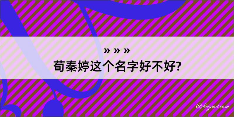 荀秦婷这个名字好不好?