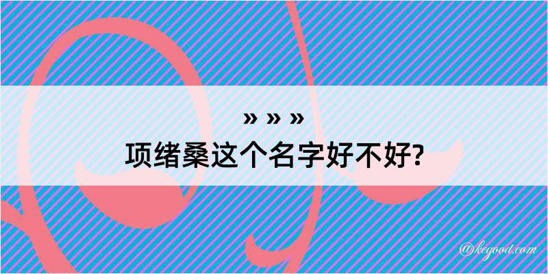 项绪桑这个名字好不好?