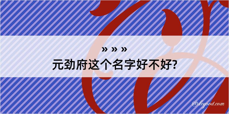 元劲府这个名字好不好?