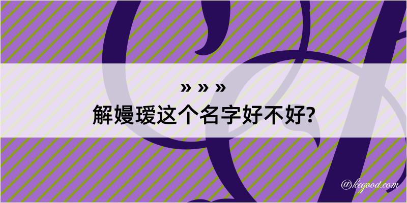 解嫚瑷这个名字好不好?