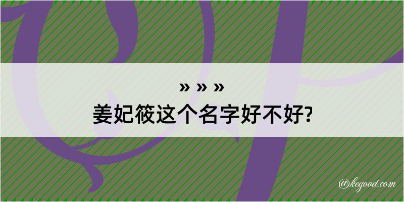 姜妃筱这个名字好不好?