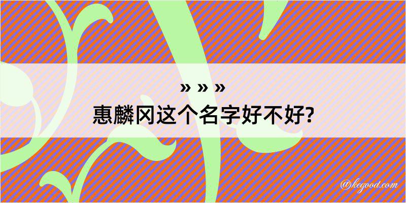 惠麟冈这个名字好不好?