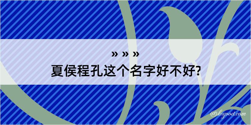 夏侯程孔这个名字好不好?