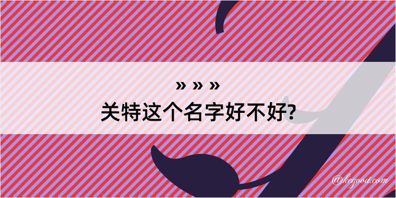 关特这个名字好不好?