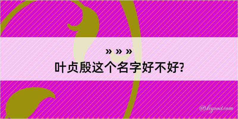 叶贞殷这个名字好不好?