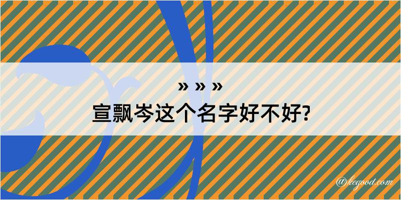 宣飘岑这个名字好不好?