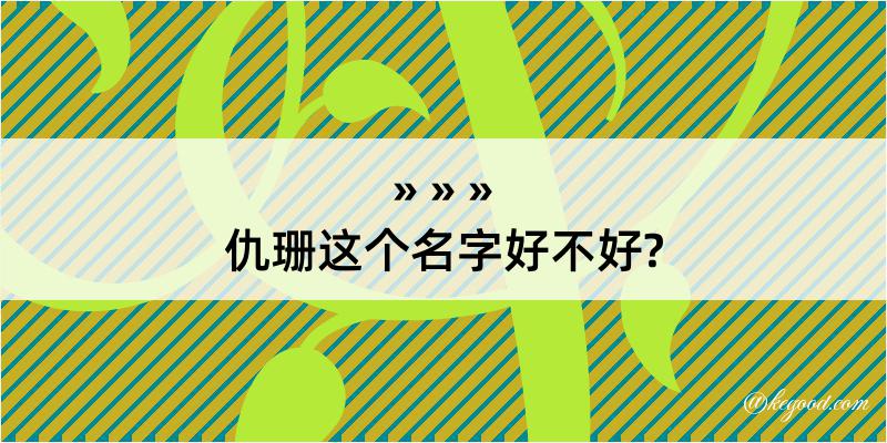 仇珊这个名字好不好?