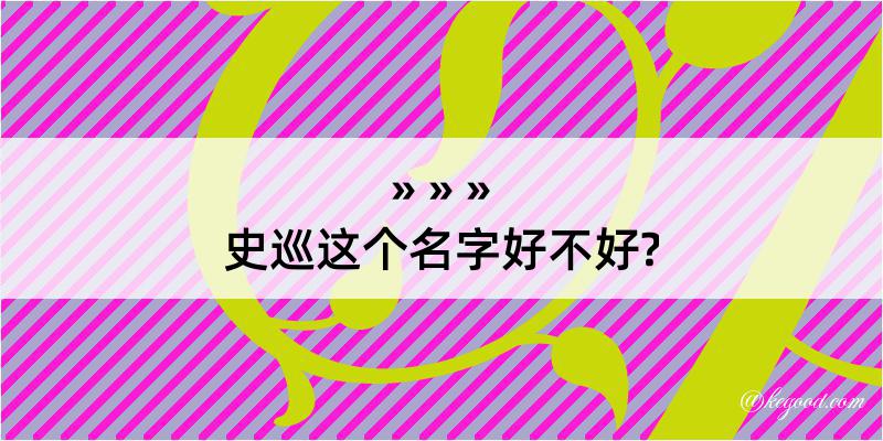 史巡这个名字好不好?