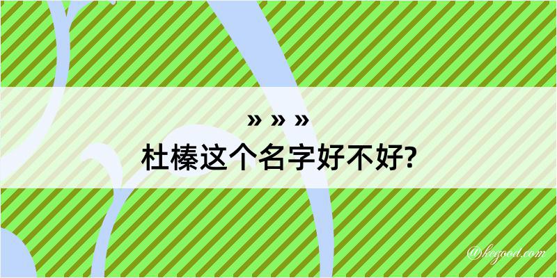 杜榛这个名字好不好?