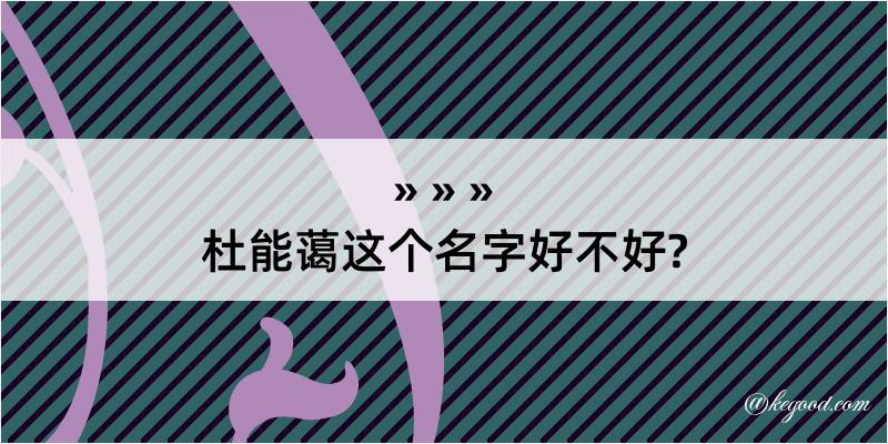 杜能蔼这个名字好不好?