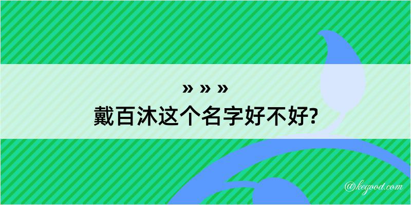 戴百沐这个名字好不好?