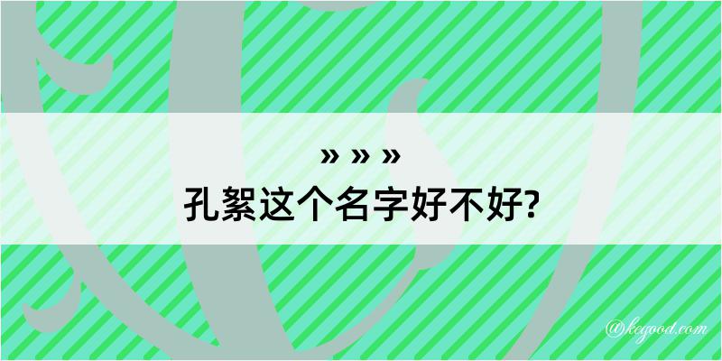 孔絮这个名字好不好?