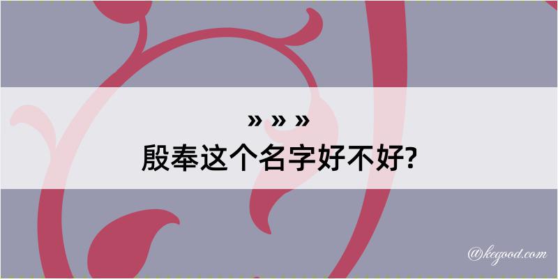 殷奉这个名字好不好?