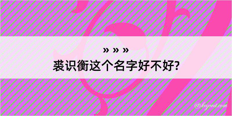 裘识衡这个名字好不好?