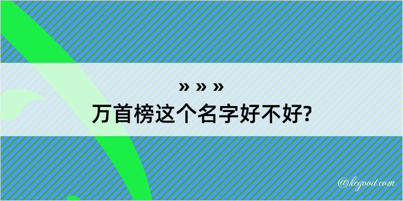 万首榜这个名字好不好?