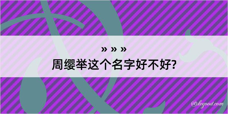 周缨举这个名字好不好?