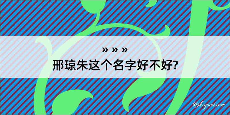 邢琼朱这个名字好不好?