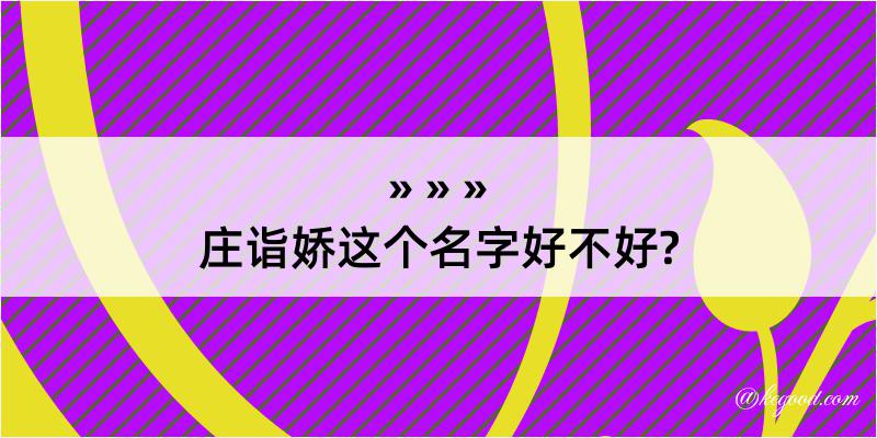 庄诣娇这个名字好不好?