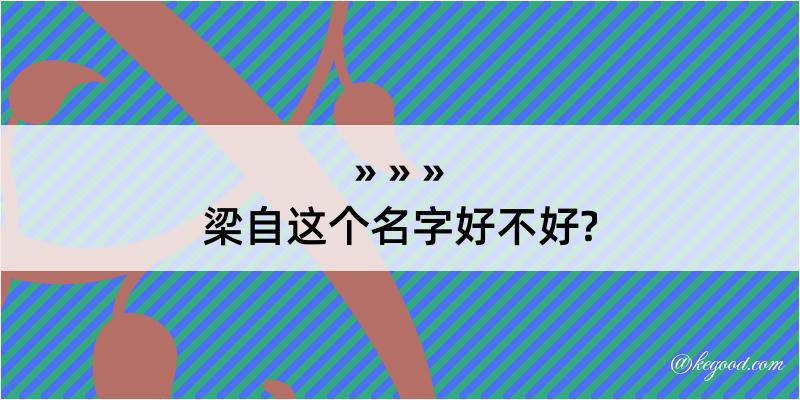 梁自这个名字好不好?