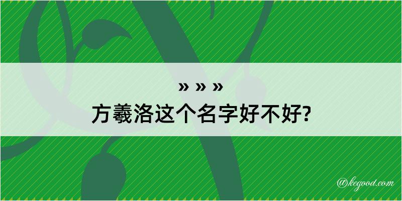 方羲洛这个名字好不好?